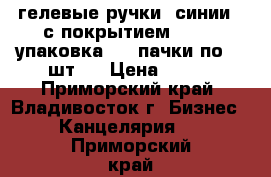 гелевые ручки 9синии)  с покрытием SOFT 1 упаковка ( 3 пачки по 12 шт.) › Цена ­ 720 - Приморский край, Владивосток г. Бизнес » Канцелярия   . Приморский край